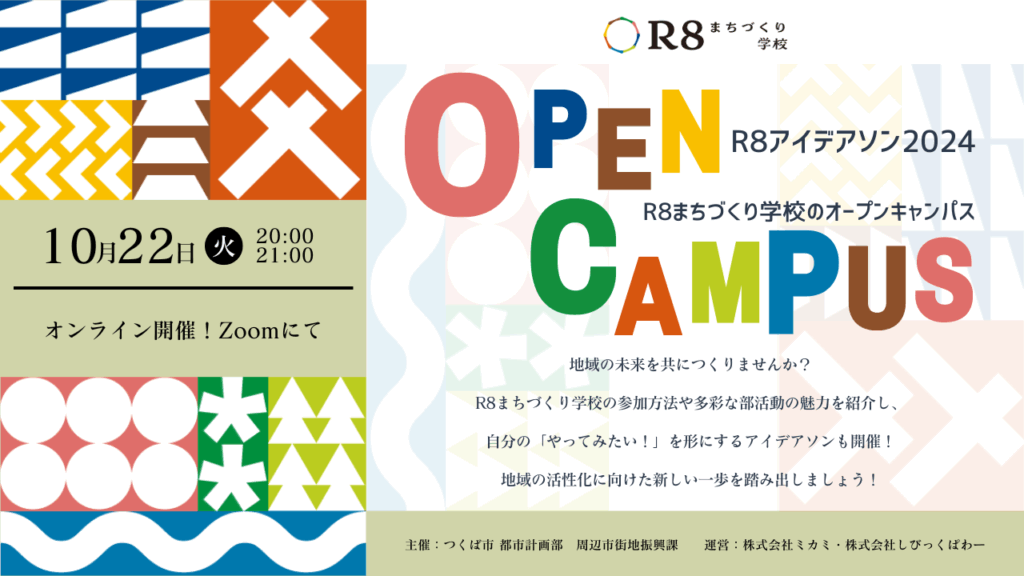 R8アイデアソン2024 - R8まちづくり学校オープンキャンパス -