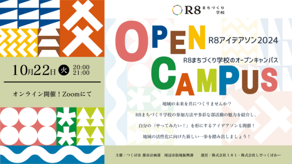 R8アイデアソン2024 - R8まちづくり学校オープンキャンパス -