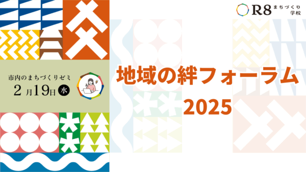 地域の絆フォーラム2025