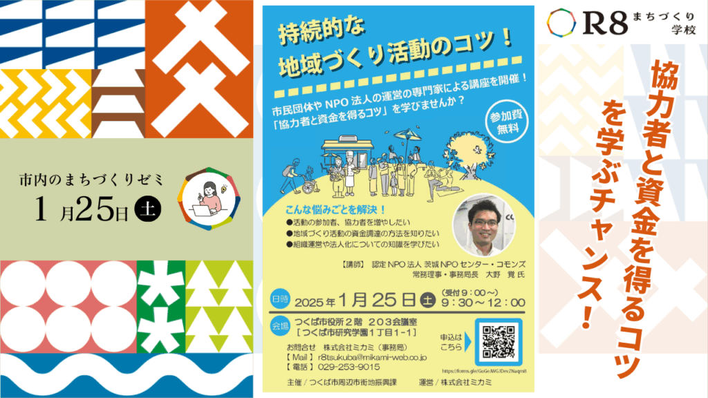 「持続的な地域づくり活動のコツ！」セミナー