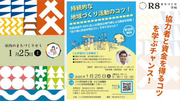 「持続的な地域づくり活動のコツ！」セミナー