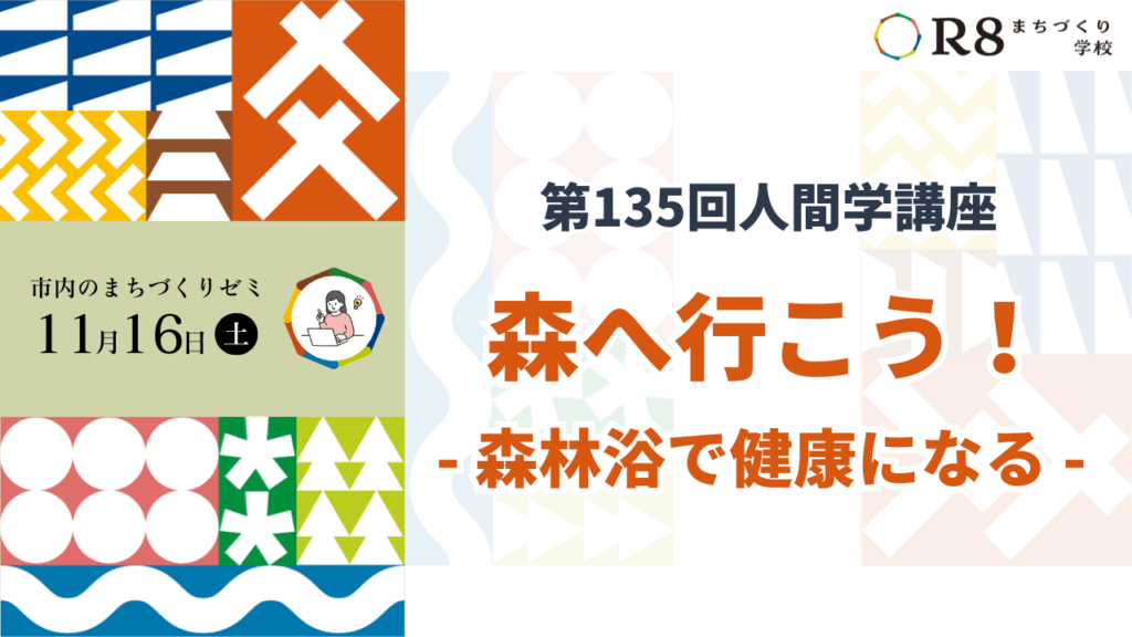 第135回人間学講座「森へ行こう！ー森林浴で健康になるー」