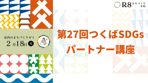 第27回つくばSDGsパートナー講座