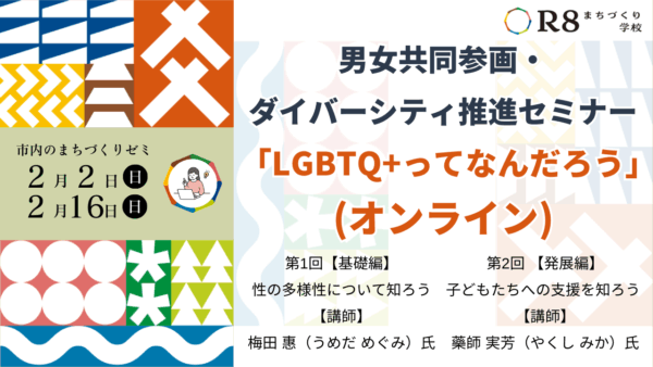 男女共同参画・ダイバーシティ推進セミナー「LGBTQ+ってなんだろう」(オンライン)