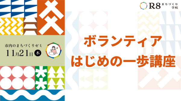 ボランティアはじめの一歩講座