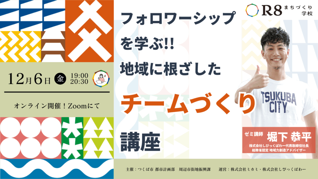 【フォロワーシップを学ぶ!!地域に根ざしたチームづくり講座 | はじめの一歩ゼミ#3 レポート】