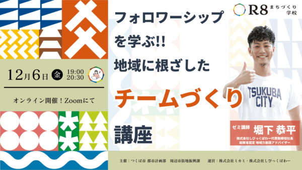 【フォロワーシップを学ぶ!!地域に根ざしたチームづくり講座 | はじめの一歩ゼミ#3 レポート】