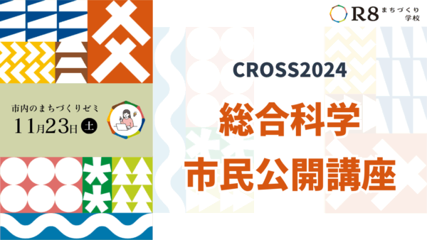 CROSS2024総合科学市民公開講座