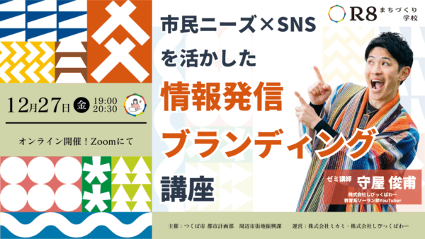 【市民ニーズ×SNSを活かした情報発信・ブランディング講座 | はじめの一歩ゼミ#4 レポート】