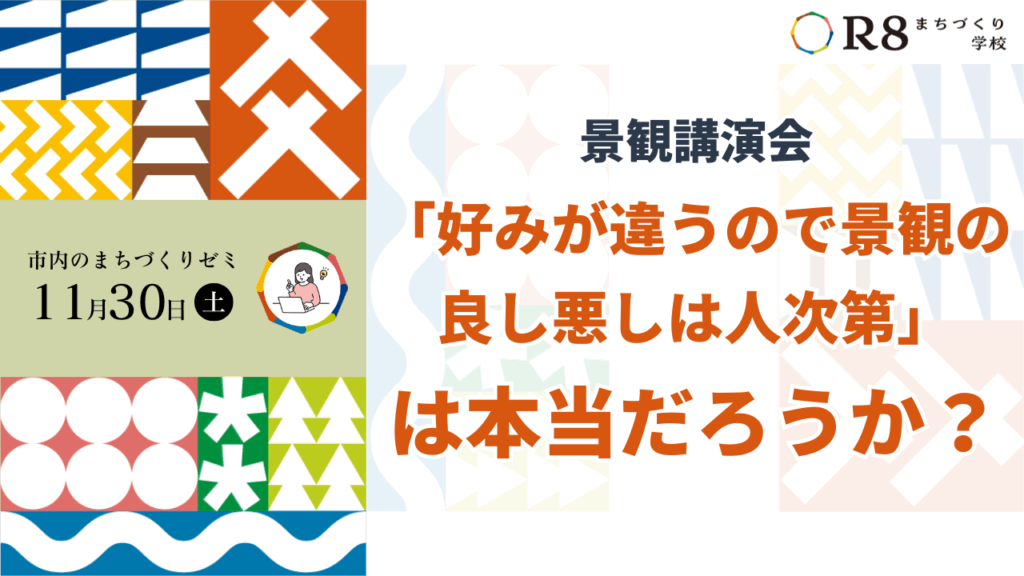 景観講演会「好みが違うので景観の良し悪しは人次第」は本当だろうか？