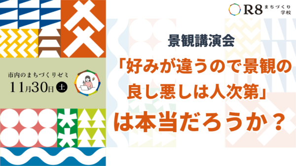 景観講演会「好みが違うので景観の良し悪しは人次第」は本当だろうか？