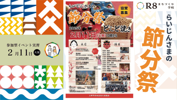 らいじんさまの節分祭 | R8まちづくり学校！参加型イベント実習#2
