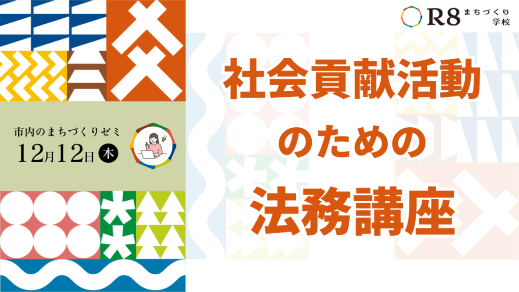 社会貢献活動のための法務講座