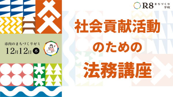 社会貢献活動のための法務講座