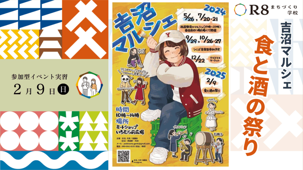 吉沼マルシェ～食と酒の祭り～ | R8まちづくり学校！参加型イベント実習#1