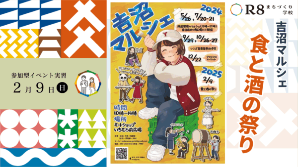吉沼マルシェ～食と酒の祭り～ | R8まちづくり学校！参加型イベント実習#1