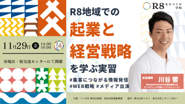 “R8地域での起業と経営戦略”を学ぶ実習 | 地域探検実習#1