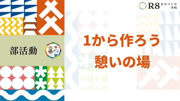 1から作ろう憩いの場