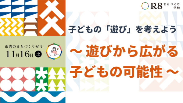子どもの「遊び」を考えよう～遊びから広がる子どもの可能性～