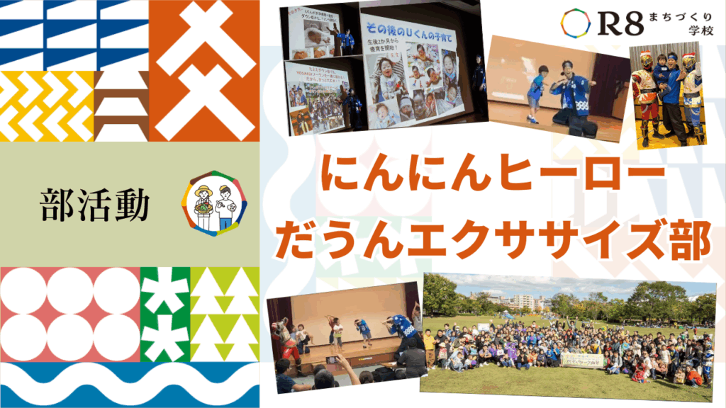 にんにんヒーローだうんエクササイズ部