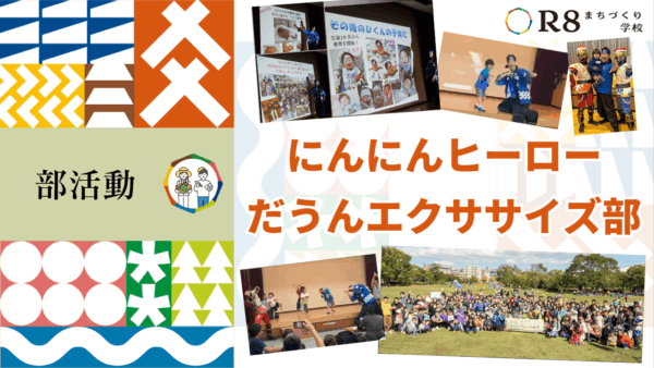 にんにんヒーローだうんエクササイズ部